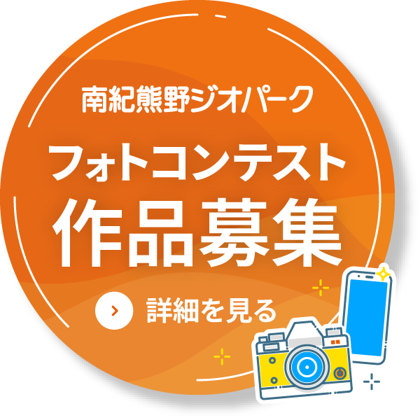 南紀熊野ジオパーク フォトコンテスト作品募集 詳細を見る