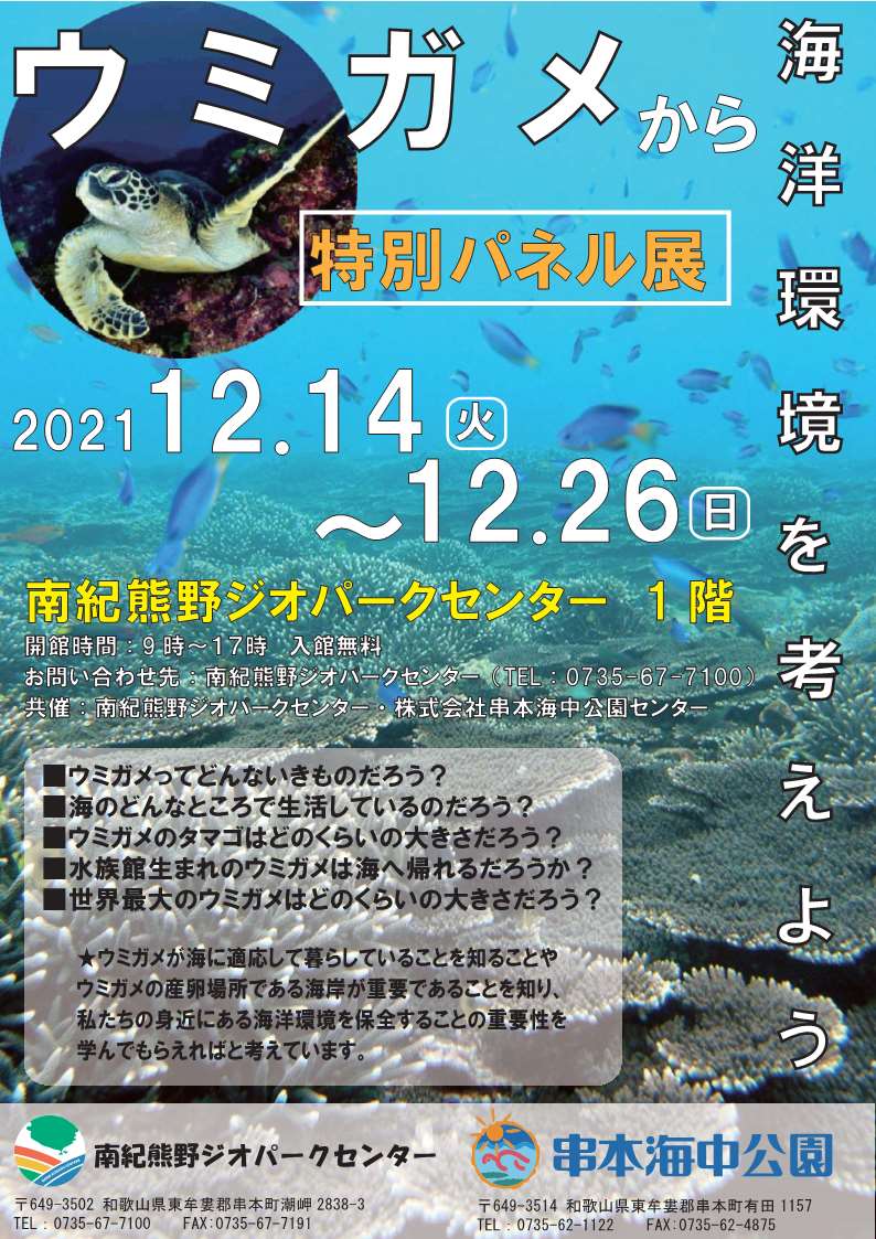 [開催決定] 南紀熊野ジオパークセンター特別パネル展「ウミガメから海洋環境を考えよう」