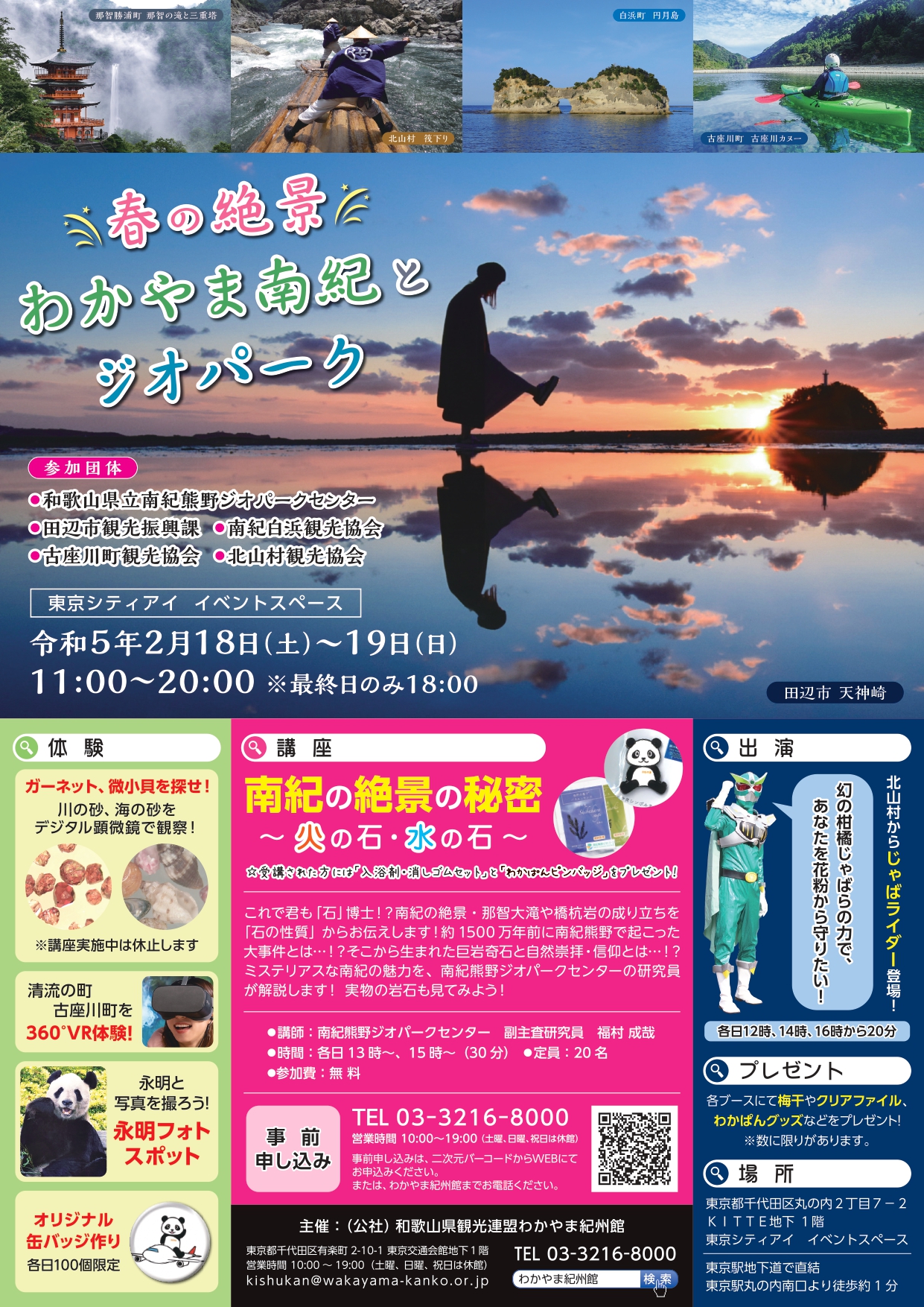 【東京イベント】春の絶景・わかやま南紀とジオパーク