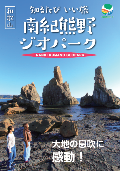 「知るたび いい旅　南紀熊野ジオパーク」ガイドブック
