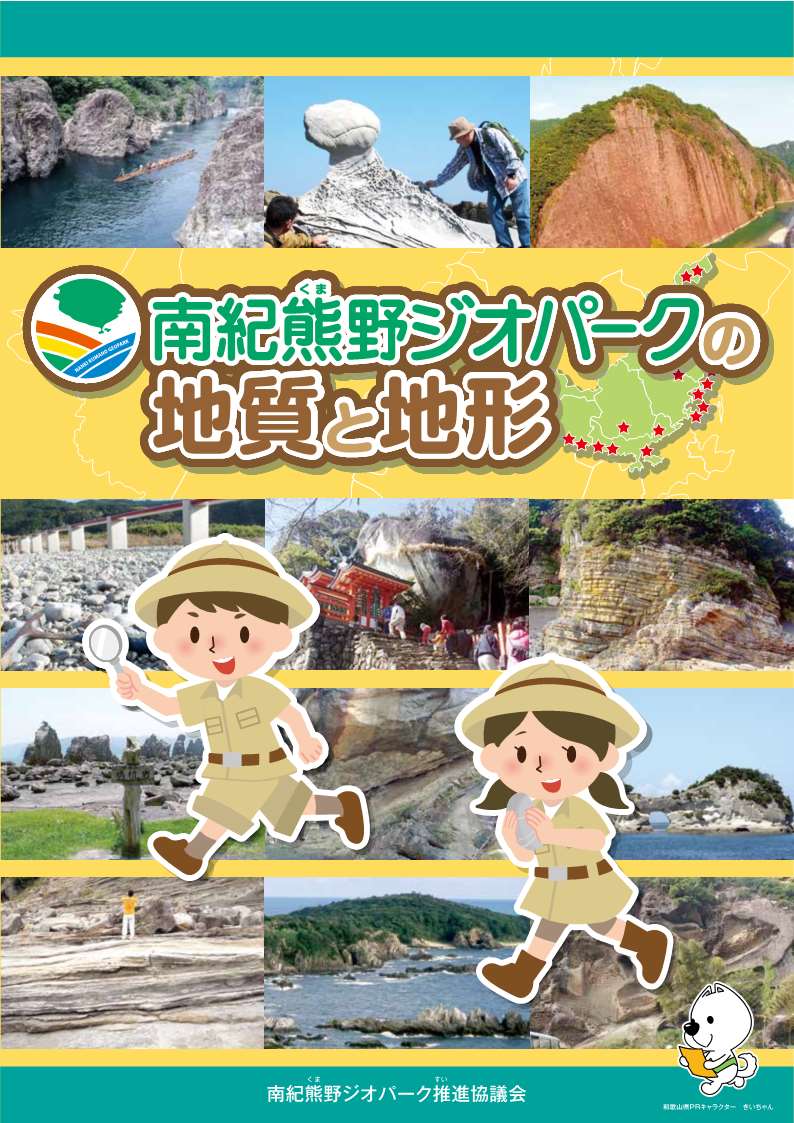 南紀熊野ジオパークの地質と地形