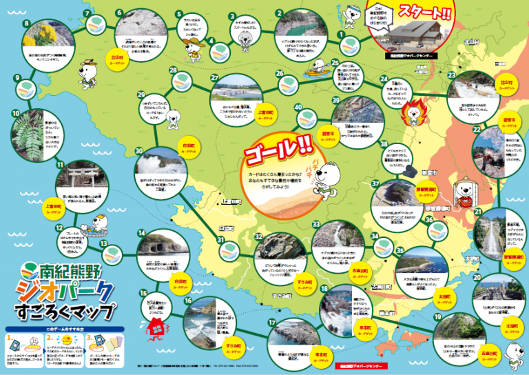 南紀熊野ジオパークすごろくマップ