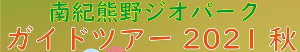 ジオパークガイドツアー2021秋【告知】