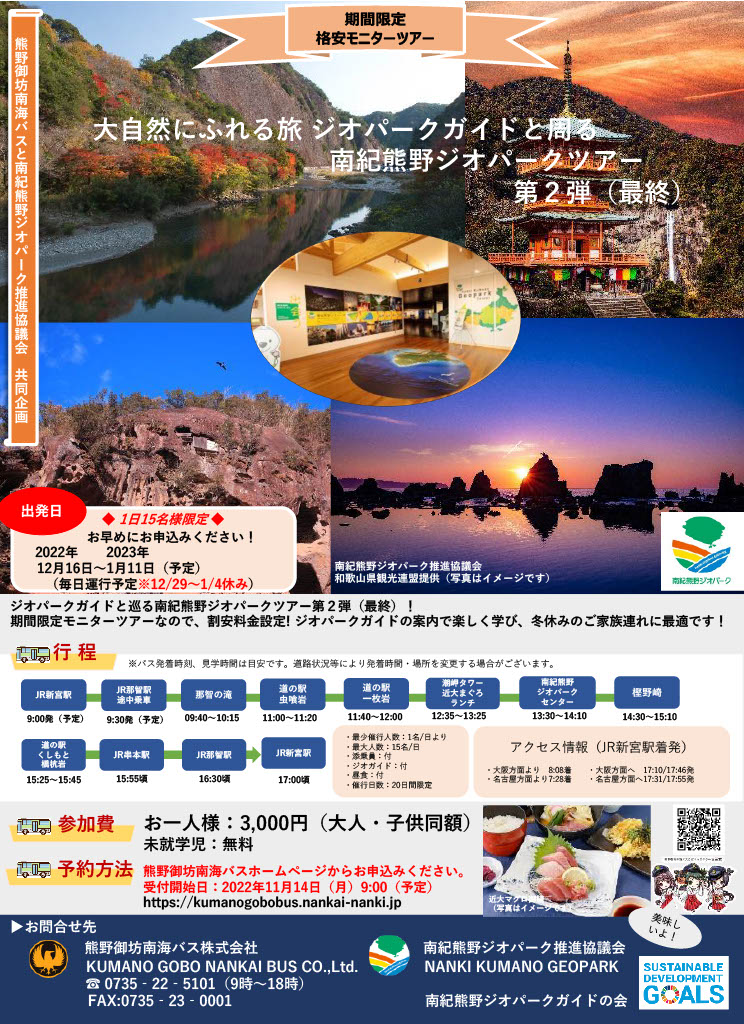 大自然にふれる旅　ジオパークガイドと周る南紀熊野ジオパークツアー第２弾（最終）開催のお知らせ