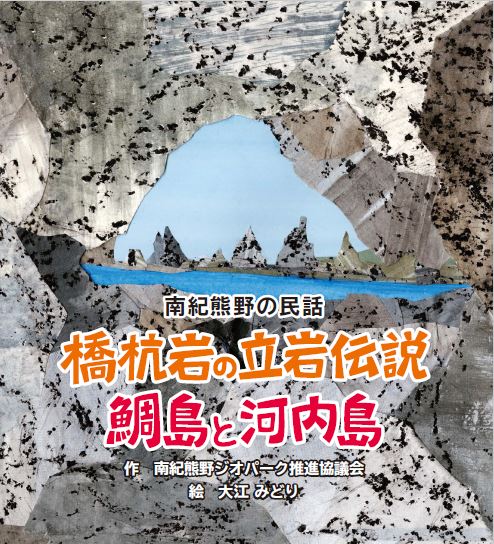 南紀熊野の民話　橋杭岩の立岩伝説　鯛島と河内島