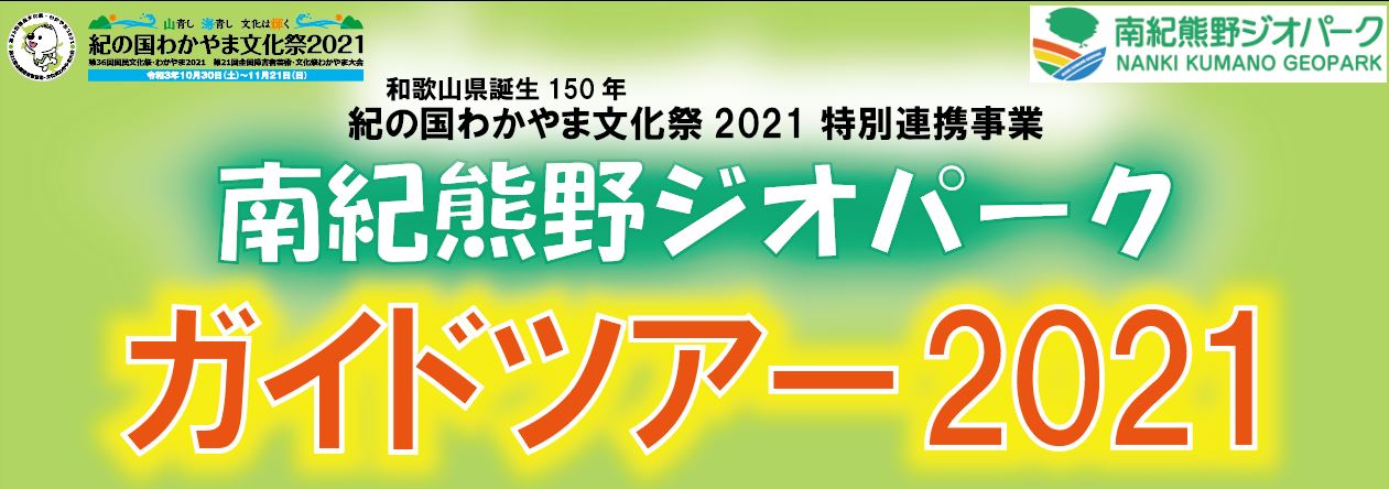 南紀熊野ジオパークガイドツアー2021