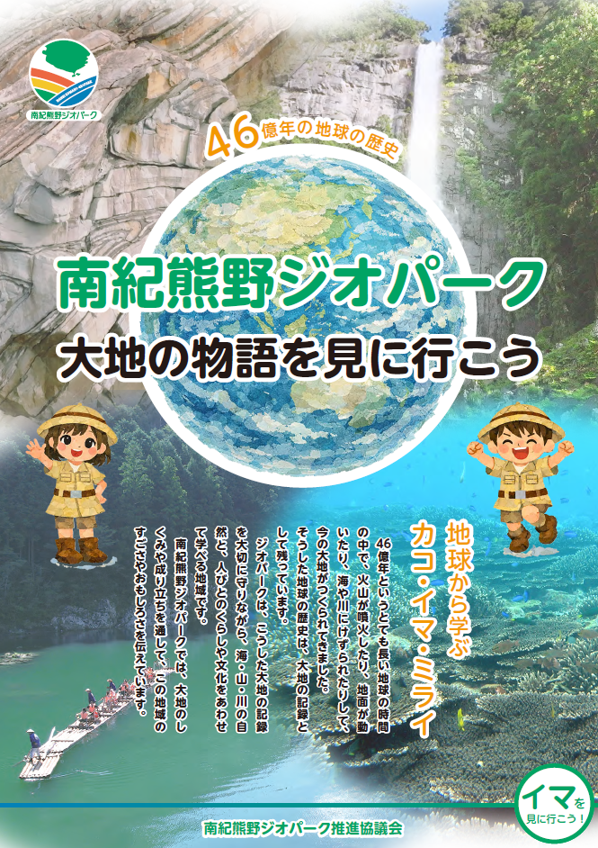 ４６億年の地球の歴史　南紀熊野ジオパーク　大地の物語を見に行こう
