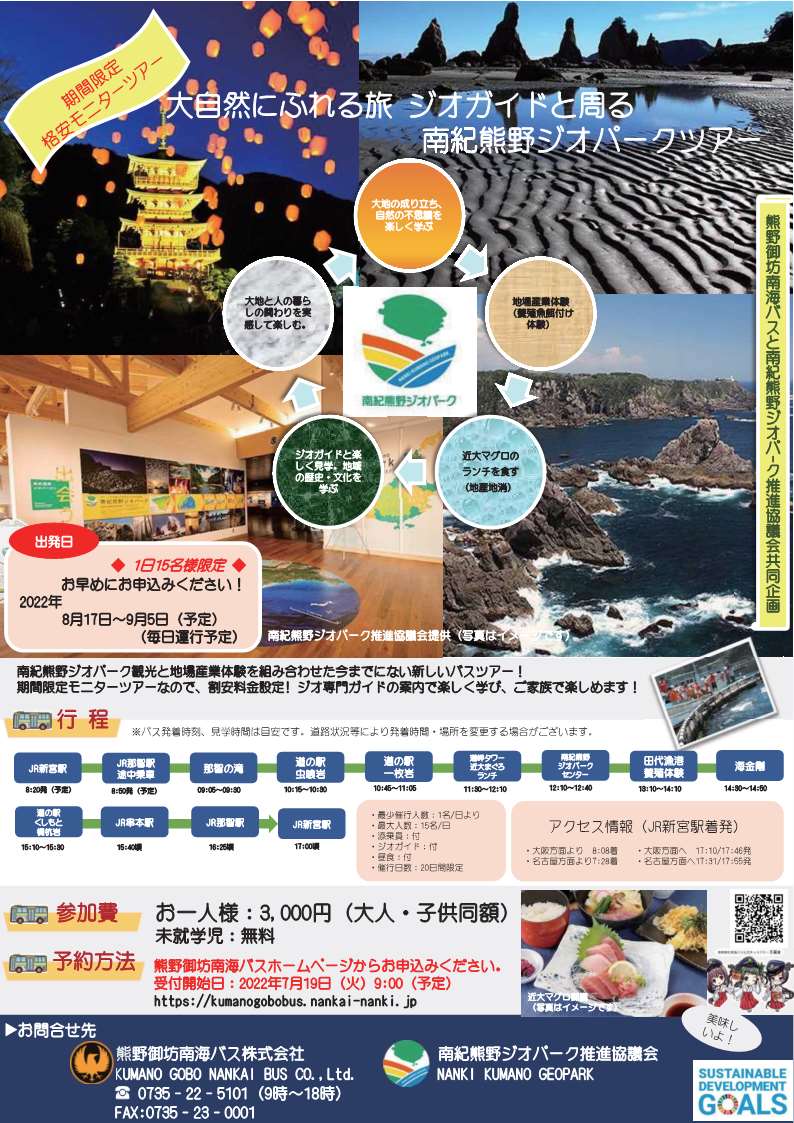 大自然にふれる旅　ジオガイドと周る南紀熊野ジオパークツアー開催のお知らせ
