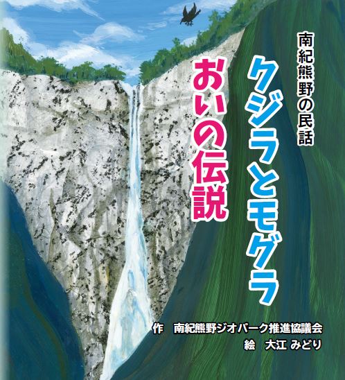 南紀熊野の民話　クジラとモグラ　おいの伝説