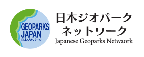 日本ジオパークネットワーク